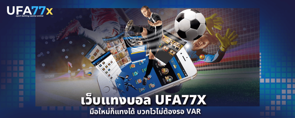 เว็บแทงบอล UFA77X