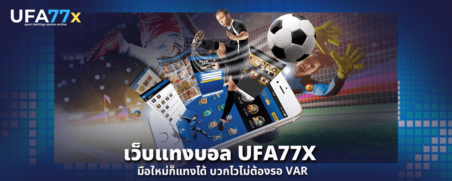 เว็บแทงบอล UFA77X
